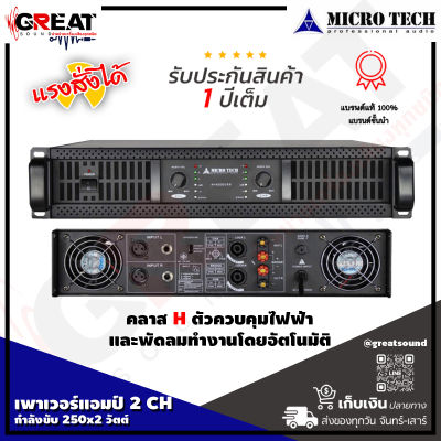 MICROTECH MT-2500 เพาเวอร์แอมป์ 2 CH คลาส H กำลังขับ 250x2 วัตต์ มีฟังก์ชั่นป้องกัน ไฟฟ้าลัดวงจรและพัดลมทำงานตามอัตโนมัติ (รับประกันสินค้า 1 ปี)