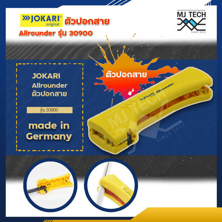 JOKARI ตัวปอกสาย รุ่น Allrounder 30900 ผลิตจาก เยอรมัน made in Germany ...