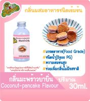 กลิ่นผสมอาหารชนิดน้ำเข้มข้น กลิ่นมะพร้าวบ้าบิ่น Coconut-pancake Flavour ขนาด 30-100ML