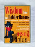 เศรษฐีขี้ขโมย Wisdom from the robber barons การกล้าเสี่ยงลงทุน หากคุณมีไอเดียก็นับว่าเป็นเรื่องดีและจะดียิ่งขึ้น การบริหารจัดการ การนำ