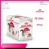 ✨ส่งฟรี ด่วนๆ[ยกกล่อง 12 ซอง] Royal Canin Instinctive Pouch Gravy อาหารเปียกแมวโต อายุ 12 เดือนขึ้นไป จัดส่งฟรี ✨