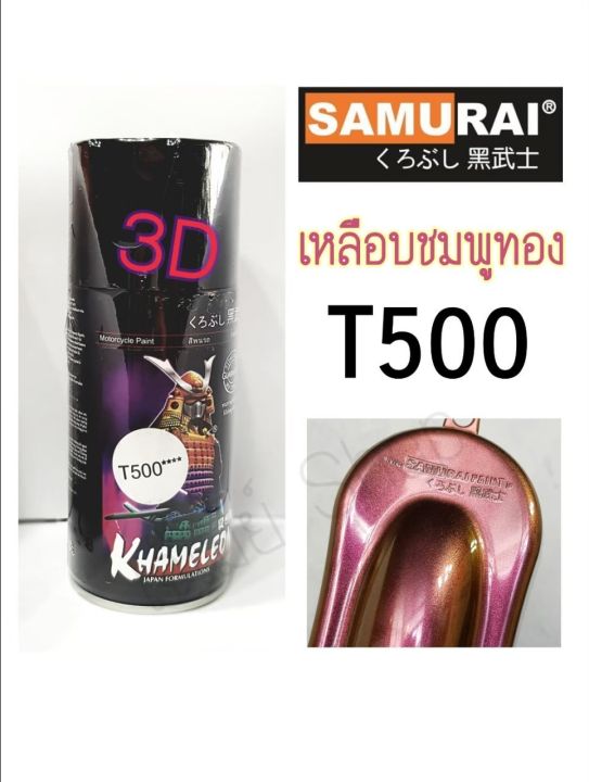 สีสเปรย์-ซามูไร-samurai-เฉดสี-3-มิติ-สีเหลือบมุก-3d-paint-t500-ขนาด-300-ml