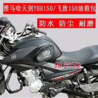 ♟❀ Yao Xinglong กระเป๋าติดถังน้ำมันเชื้อเพลิงรถจักรยานยนต์ Tianjian EFI YBR150 ฝาปิดถังน้ำมันเชื้อเพลิง Yamaha Feizhi 150 ปกหนังกันน้ำ