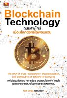 มือ 1 พร้อมส่ง  Blockchain Technology ถนนสายใหม่เชื่อมโลกดิจิทัลไร้พรมแดน