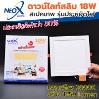 ☀️ ดาวไลท์ฝังฝ้าเหลี่ยม LED 18 w Neox (นีโอเอ๊กซ์) ☀️ โคมไฟฝังฝ้า แสงสีเหลือง (วอร์ม) (แสงสว่างขั้นเทพ)