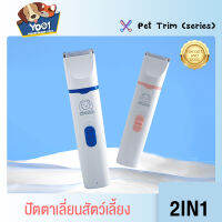 Yoo1&amp;Yugogo 2in1 Pet clipper ที่ตัดขนสุนัข2in1ที่ตัดขนแมว ปัตตาเลี่ยนไร้สาย  ชุดอุปกรณ์ตัดขนสัตว์เลี้ยง 2in1 สองใบมีด ง่ายต่อการเปลี่ยน ชาร์จUSB กันน้ำได้ การประกันคุณภาพ