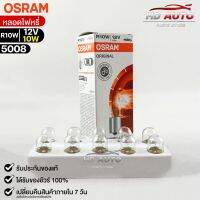 หลอดไฟหรี่ Osram 12V 5W ( จำนวน 1 กล่อง 10 ดวง ) Osram 5008 แท้100%