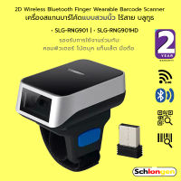 SCHLONGEN 2D Mini Wireless Bluetooth Finger Wearable Barcode Scanner เครื่องสแกนบาร์โค้ด แบบสวมนิ้ว ไร้สาย บลูทูธ #SLG-RNG901, #SLG-RNG901HD