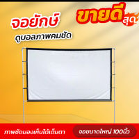 จอดูบอล 100 นิ้ว ใครเชียร์ลิเวอร์พูลต้องดูจอใหญ่ ฉาก projector ดูบอลได้เต็มตา จอสีขาวภาพระดับ HD แข็งแรง ทนทาน