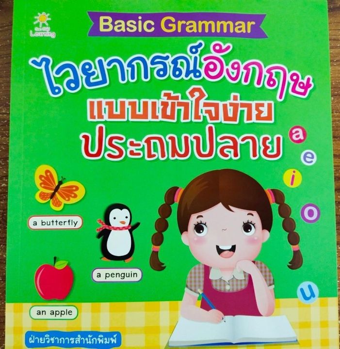 หนังสือเด็ก-basic-grammar-ไวยากรณ์อังกฤษแบบเข้าใจง่าย-ประถมปลาย