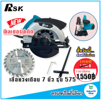 รุ่นใหม่ล่าสุด มีเลเซอร์นำตัดเพื่อความแม่นยำ &amp;gt; RSK เลื่อยวงเดือน ขนาด 7 นิ้ว Model RSK-575  แถมถ่าน AAA 2 ก้อนฟรี!! ใช้งานได้ทันทีไม่ต้องซื้อเพิ่ม