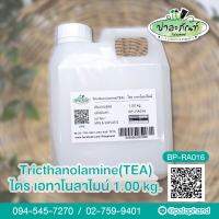 Palaphand✨ไตรเอทาโนลาไมน์ ขนาด 1 kg. Triethanolamine (TEA)