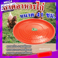 ถาดอาหารไก่ (ขนาด 41 ซม.) ? ถาดอาหารไก่ ถาดใส่อาหารไก่ ที่ให้อาหารไก่ ถังให้น้ำไก่ ที่ใส่อาหารไก่