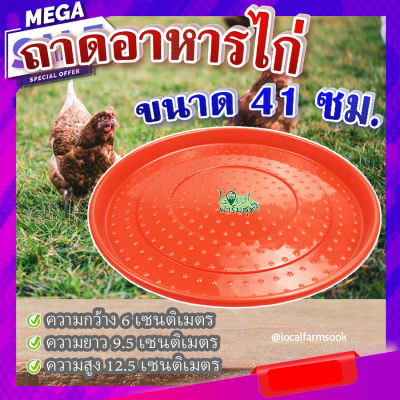 ถาดอาหารไก่ (ขนาด 41 ซม.) 🐔 ถาดอาหารไก่ ถาดใส่อาหารไก่ ที่ให้อาหารไก่ ถังให้น้ำไก่ ที่ใส่อาหารไก่ homes