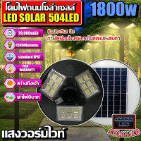 !!ใหม่!!โคมถนนโซล่าเซลล์ UFO-1800W  แสงวร์อมไวท์ 504LED 20000mAH เปิดปิดอัตโนมัติ ใช้พลังงานแสงอาทิตย์100% ประกัน1ปี