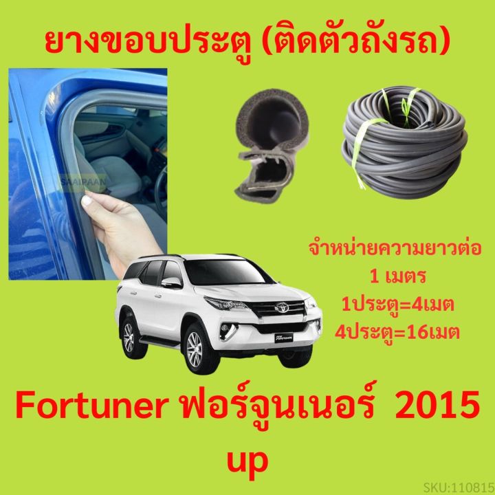 ยางขอบประตู  Fortuner ฟอร์จูนเนอร์  2015 up  กันเสียงลม EPDM ยางขอบประตูรถยนต์ ยางกระดูกงูรถยนต์