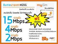 มาใหม่ (รับประกัน100%ฟรีเดือนแรก) ซิมเทพ ซิมมายแคท4G เล่นเน็ตไม่อั้นไม่ลดสปีดเร็ว เลือกความเร็วเองได้ โปรต่อเนื่อง 1 ปี