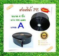 สายส่งน้ำ PE 4นิ้ว (บาง) 100เมตร สายสำหรับส่งน้ำ ใช้เป็น Main ส่งน้ำสำหรับทำเกษตร สามารถใช้แทนท่อ PVC ได้ ทนแรงดันน้ำ