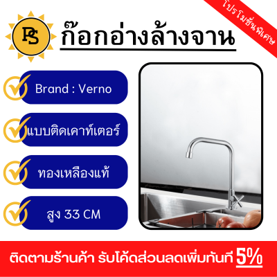 PS - Verno ก๊อกอ่างล้างจานทองเหลือง แบบติดเคาน์เตอร์ รุ่น 74315