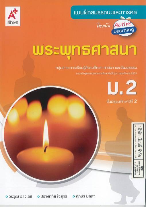 แบบฝึกสมรรถนะและการคิด พระพุทธศาสนา ม.2 อจท. 60. 8858649129710