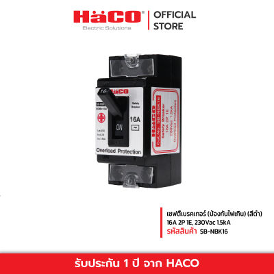 HACO เซฟตี้เบรคเกอร์ (ป้องกันไฟเกิน) (สีดำ) 16A 2P 1E, 230Vac 1.5kA รุ่น SB-NBK16