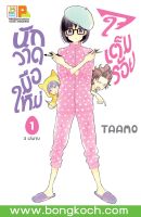 หนังสือการ์ตูนเรื่อง นักวาดมือใหม่ใจเต็มร้อย เล่ม 1 ประเภท การ์ตูน ญี่ปุ่น บงกช Bongkoch