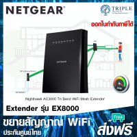 Netgear Nighthawk (EX8000) X6S Tri-Band WiFi Mesh Extender AC3000 อุปกรณ์ขยายสัญญาณ ประกันศูนย์ไทย