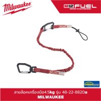 (ของแท้100%)สายล็อคเครื่องมือ4.5kg  รุ่น 48-22-8820a MILWAUKEE