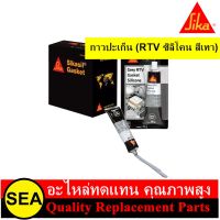 Sika  กาวปะเก็น Sikasil Grey (RTV ซิลิโคน สีเทา)	 ขนาด  95 g.  1 หลอด