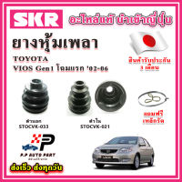 ยางหุ้มเพลา นอก / ใน VIOS Gen1 โฉมแรก ปี 02-06 แถมฟรี เหล็กรัด SKR ของแท้ MADE IN JAPAN 100%