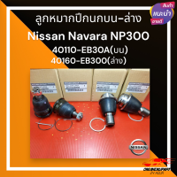 ลูกหมากปีกนกบน-ล่าง​ Nissan​ Navara​ NP300​#40110-EB30A(บน)​,40160-EB300(ล่าง)***เลือกสินค้าได้ที่ช่องล่างเลยค่ะ***