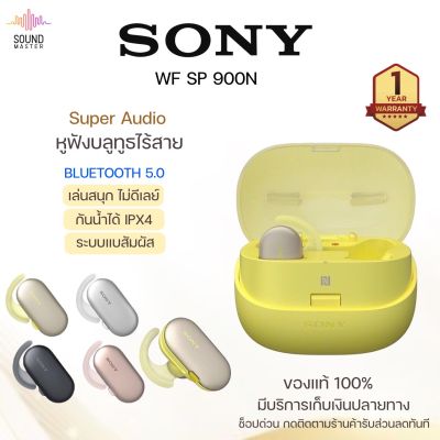 ประกัน 1ปี Sony WF SP 900N หูฟัง บลูทูธ เบส หูฟังบลูทูธแท้ หูฟังไร้สาย bluetooth หูฟังไร้สายแท้ หูงฟังบลูทูธ หูพังบลูทูธ หูพังไร้สาย หูงฟัง ส่งฟ