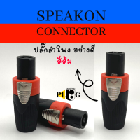 SPEAKON PLUG สเปคคอนลำโพง แจ็คลำโพง ปลั๊กลำโพง ต่อสายลำโพงเข้าตู้ลำโพง ตัวผู้ สีส้ม เลือกจำนวนชิ้น