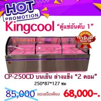 ตู้แช่สแตนเลส ตู้แช่อาหารสด ตู้แช่เนื้อ ตู้แช่หมูกระทะ รุ่น CP250CD ขนาด 33 คิว บนเย็นล่างแข็ง ยี่ห้อ KingCool