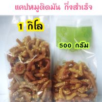 แคปหมูติดมันกึ่งสำเร็จ 500 กรัม รับประกันไม่เหม็นหืน