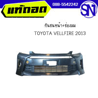 กันชนหน้า+ช่องลม	TOYOTA VELLFIRE 2013 	ของแท้ ของใหม่ สภาพสินค้าตามในรูป  ** กรุณาแชทสอบถามก่อนสั่งซื้อ **