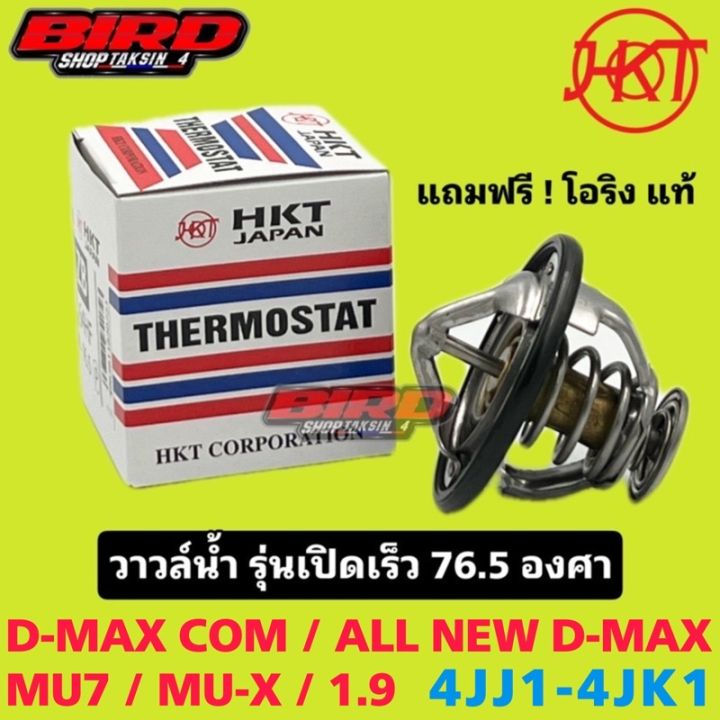 mu-x-isuzu-อีซูซุ-วาวล์น้ำ-d-max-commonrail-mu-7-mu-x-1-9-รุ่นเปิดเร็ว-76-5องศา-hkt-japan-รถmux-รถอีซูซุ-mu-x-มิวเอ็ก