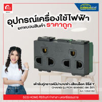 เต้ารับคู่กราวด์มีม่านฯ/ดำ-เสียบล็อค ซีรี่ส์ Y CHANG รุ่น PCH-904NSC-BK สีดำ