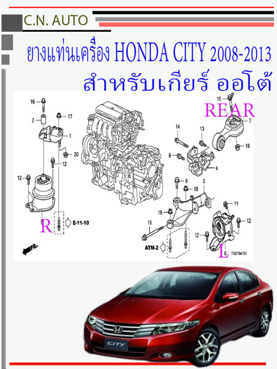 ยางแท่นเครื่อง Honda CITYGM2 ปี2009-2013 ของแท้