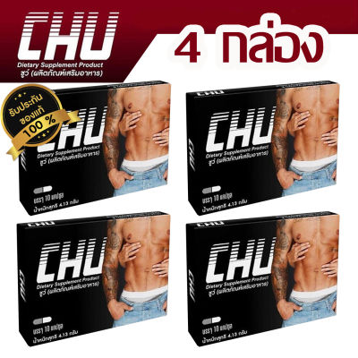 CHU ชูว์ ผลิตภัณฑ์เสริมอาหาร สำหรับท่านชาย บรรจุ 10 แคปซูล (4 กล่อง)