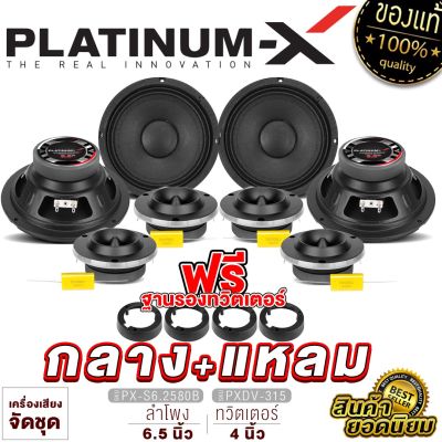 PLATINUM-X ชุดลำโพง เสียงกลาง 6.5นิ้ว 2คู่ ทวิตเตอร์จาน 2คู่ เสียงใสไพเราะ ชุดเครื่องเสียง ชุด ลำโพง ลำโพงรถ ลำโพงจัดชุด เครื่องเสียงรถ ขายดี