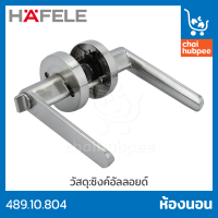 HAFELE ลูกบิดก้านโยก ลูกบิดเขาควาย ซิงค์อัลลอยด์ สีสเตนเลส ห้องนอน มีกุญแจ #489.10.804