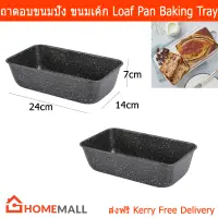 ถาดอบขนมปัง ถาดอบขนมเค้ก ขนมปังยาว ขนาด14 x 24 x 7 ซม. (2ชิ้น) Super Heavy Gauge Loaf Pan Bread Pan Baking Tray 14 x 24 x 7 cm. (2 pcs)