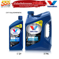 น้ำมันเกียร์ออโต้ สังเคราะห์แท้100% Valvoline CVT สำหรับเกียร์ CVT วาโวลีน ออโต้ CVT  ( เลือก 1ขวด / 3ขวด หรือ 1 แกลลอน )