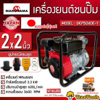 MARUYAMA เครื่องยนต์ชนปั๊ม รุ่น GKP5040E-1 เครื่องยนต์ Mitsubishi 3.3KV ความเร็วรอบ 3600rpm เครื่องยนต์ ปั๊มน้ำ จัดส่ง KERRY