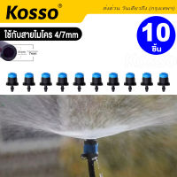 10ชิ้น Kosso  C8 หัวพ่นหมอก หัวหยดน้ำ สปริงเกอร์ หัวสีฟ้า ละอองรอบทิศทาง 8ทิศทาง แบบปรับได้  FSA ส่งด่วน ส่งจากไทย