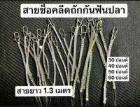 สายช็อคลีดถัก สายหน้าถักป้องกันฟันปลา สายหน้าถัก สายยาว 130 ซม.สายช็อคหลีดถัก ป้องกันฟันปลา