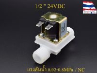 โซลินอยด์วาล์วพลาสติก Solenoid Valve 24VDC 1/2 นิ้ว สำหรับเปิด-ปิด น้ำ