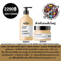 ผมเส้นใหญ่ LOREAL NEW SERIE EXPERT ABSOLUT REPAIR แชมพู 500 มล และมาส์กเนื้อครีม 250 มล หรือขายแยก แชมพู มาส์ก เลือกในตัวเลือก