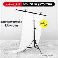 ์NP จัดส่งฟรี ขาตั้งฉากสำหรับถ่ายสินค้า️ขาตั้งฉากตัวT สำหรับฉากPVC และฉากผ้า